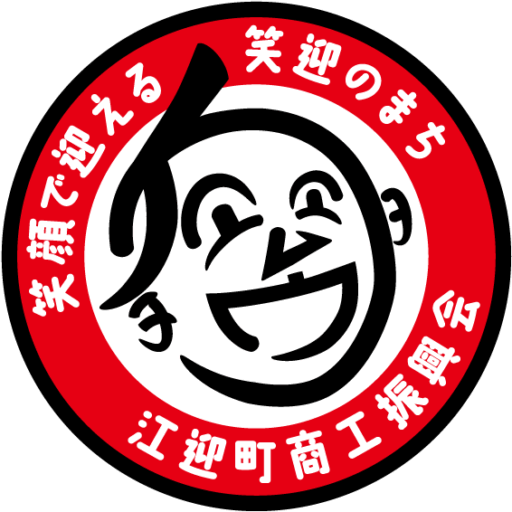 江迎町商工振興会